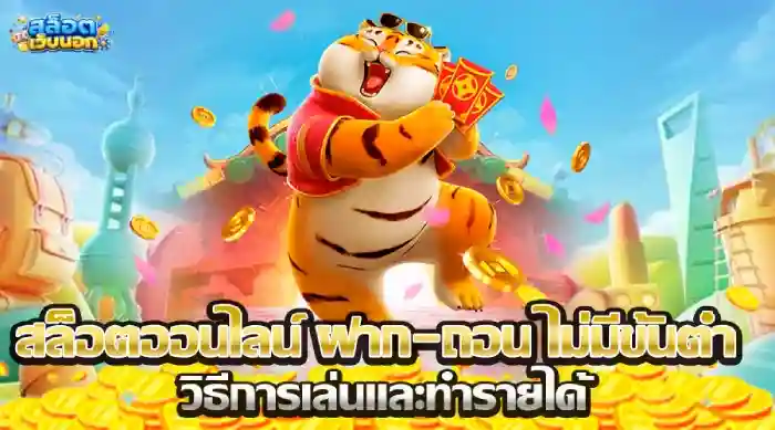 สล็อต เว็บ นอก ไม่มีขั่นต่ำ