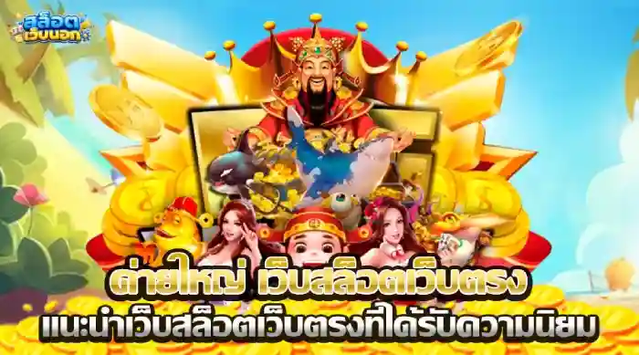 สล็อต เว็บ นอก เว็บสล็อต