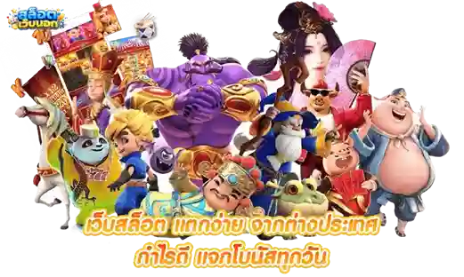 เว็บตรงแจกโบนัส