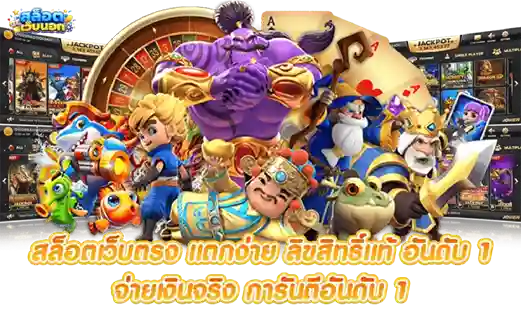 เว็บตรงแตกง่าย