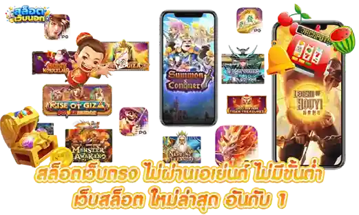 เว็บตรงใหม่ล่าสุด